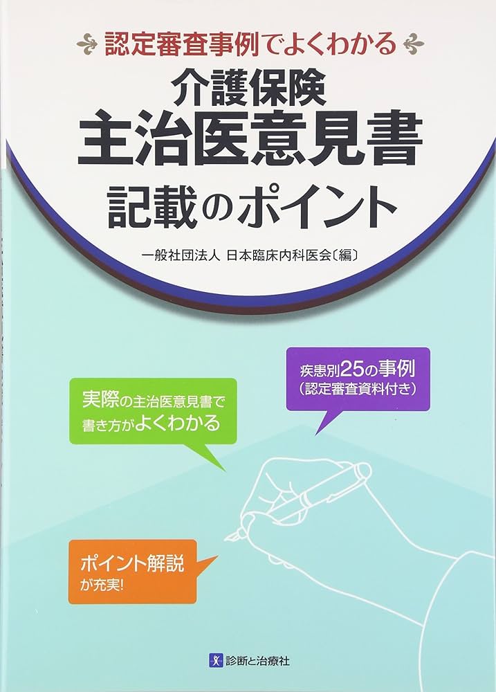 Amazon.co.jp: 介護保険主治医意見書記載のポイント: 認定審査